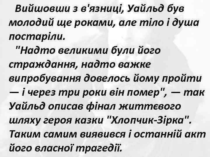 Вийшовши з в'язниці, Уайльд був молодий ще роками, але тіло і душа постаріли. 