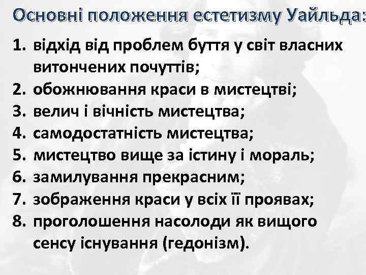 Основні положення естетизму Уайльда: 1. відхід від проблем буття у світ власних витончених почуттів;