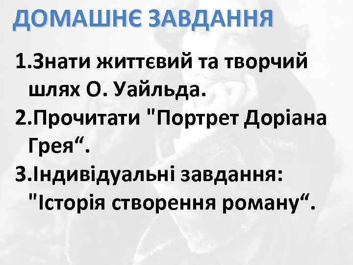 ДОМАШНЄ ЗАВДАННЯ 1. Знати життєвий та творчий шлях О. Уайльда. 2. Прочитати 