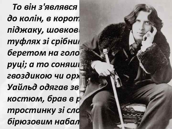 То він з'являвся в атласних штанах до колін, в короткому бархатному піджаку, шовкових панчохах,