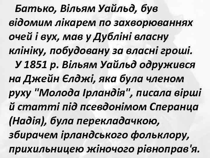 Батько, Вільям Уайльд, був відомим лікарем по захворюваннях очей і вух, мав у Дубліні