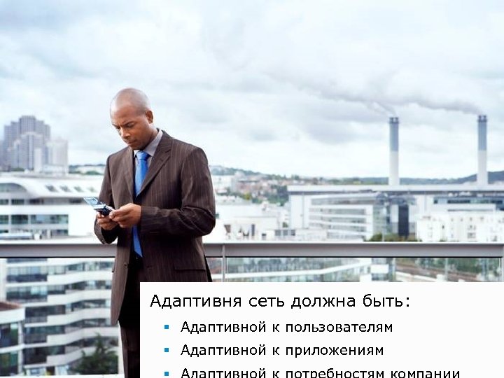 Адаптивня сеть должна быть: § Адаптивной к пользователям § Адаптивной к приложениям 