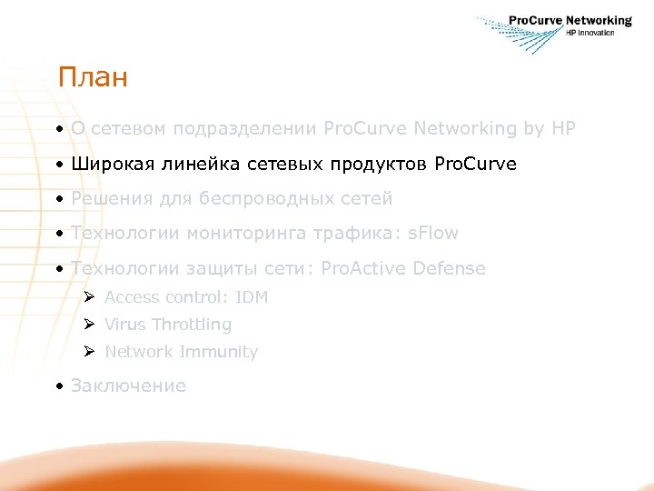 План • О сетевом подразделении Pro. Curve Networking by HP • Широкая линейка сетевых