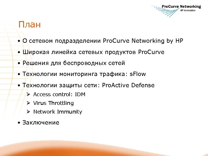 План • О сетевом подразделении Pro. Curve Networking by HP • Широкая линейка сетевых