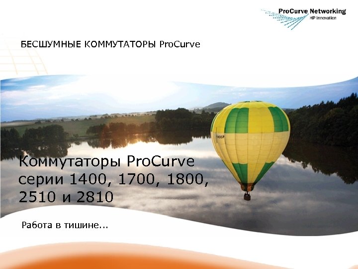 БЕСШУМНЫЕ КОММУТАТОРЫ Pro. Curve Коммутаторы Pro. Curve серии 1400, 1700, 1800, 2510 и 2810