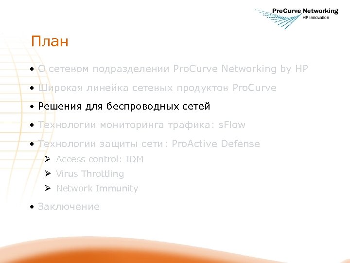 План • О сетевом подразделении Pro. Curve Networking by HP • Широкая линейка сетевых