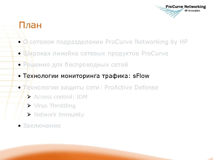 План • О сетевом подразделении Pro. Curve Networking by HP • Широкая линейка сетевых