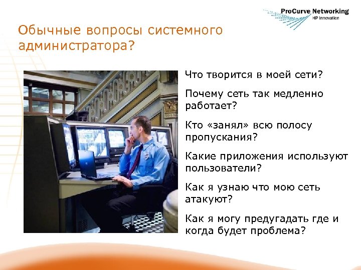 Обычные вопросы системного администратора? Что творится в моей сети? Почему сеть так медленно работает?