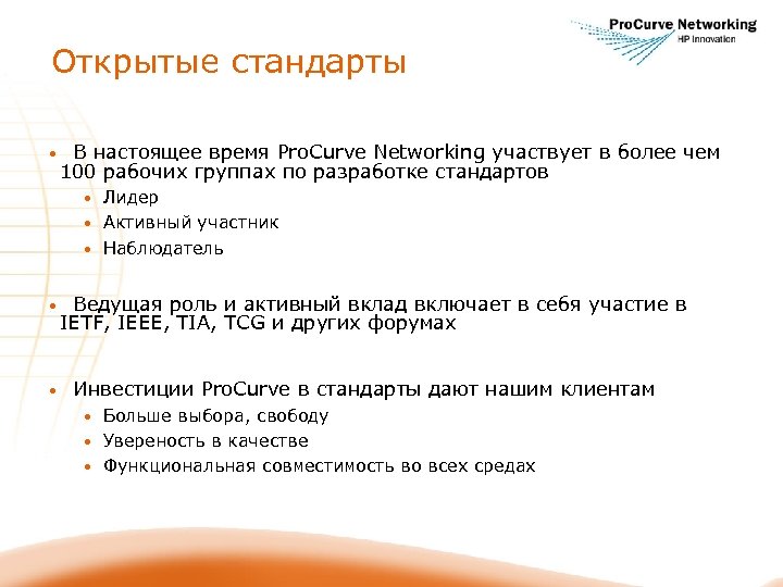 Открытые стандарты • В настоящее время Pro. Curve Networking участвует в более чем 100
