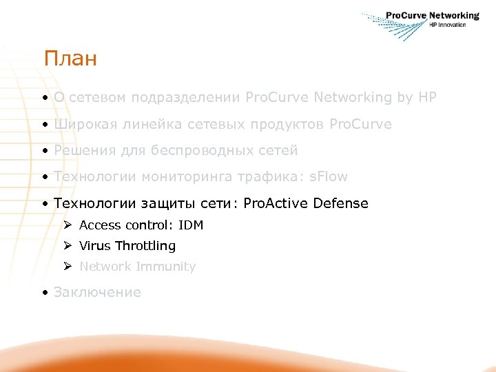 План • О сетевом подразделении Pro. Curve Networking by HP • Широкая линейка сетевых