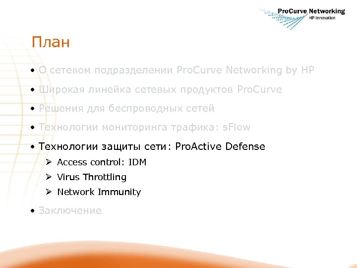 План • О сетевом подразделении Pro. Curve Networking by HP • Широкая линейка сетевых