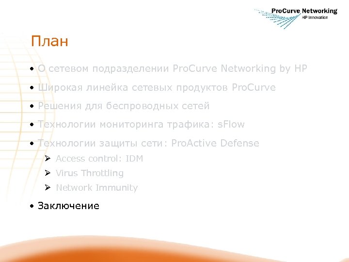 План • О сетевом подразделении Pro. Curve Networking by HP • Широкая линейка сетевых