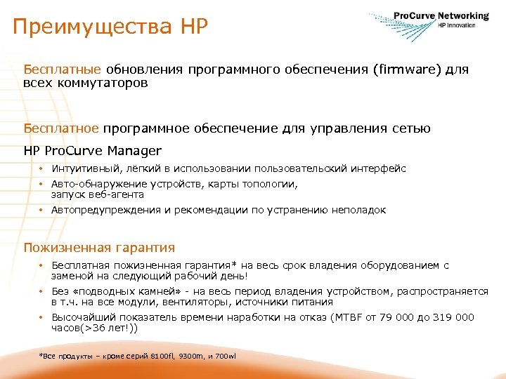 Преимущества НР Бесплатные обновления программного обеспечения (firmware) для всех коммутаторов Бесплатное программное обеспечение для