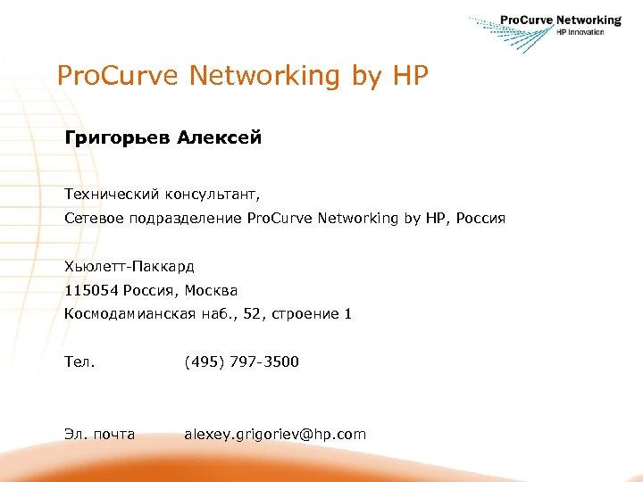 Pro. Curve Networking by HP Григорьев Алексей Технический консультант, Сетевое подразделение Pro. Curve Networking