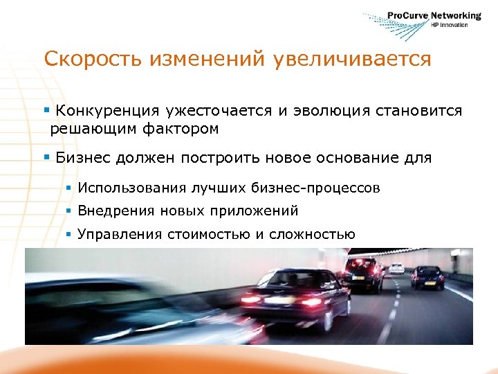 Скорость изменений увеличивается § Конкуренция ужесточается и эволюция становится решающим фактором § Бизнес должен