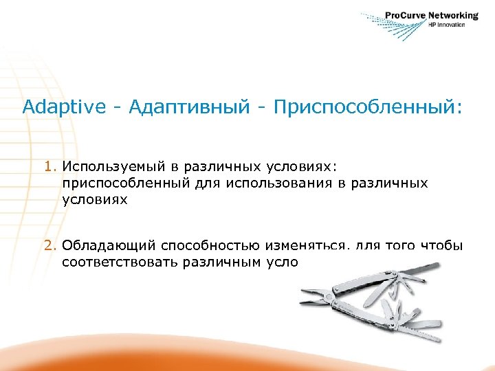 Adaptive - Адаптивный - Приспособленный: 1. Используемый в различных условиях: приспособленный для использования в