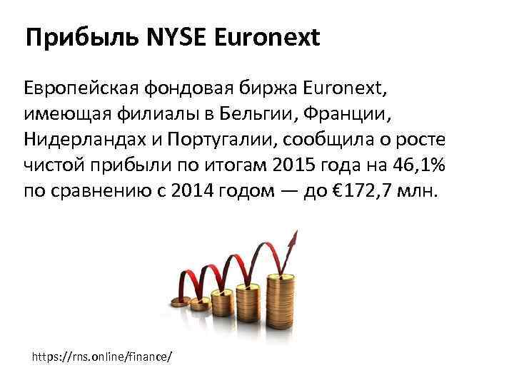 Прибыль NYSE Euronext Европейская фондовая биржа Euronext, имеющая филиалы в Бельгии, Франции, Нидерландах и