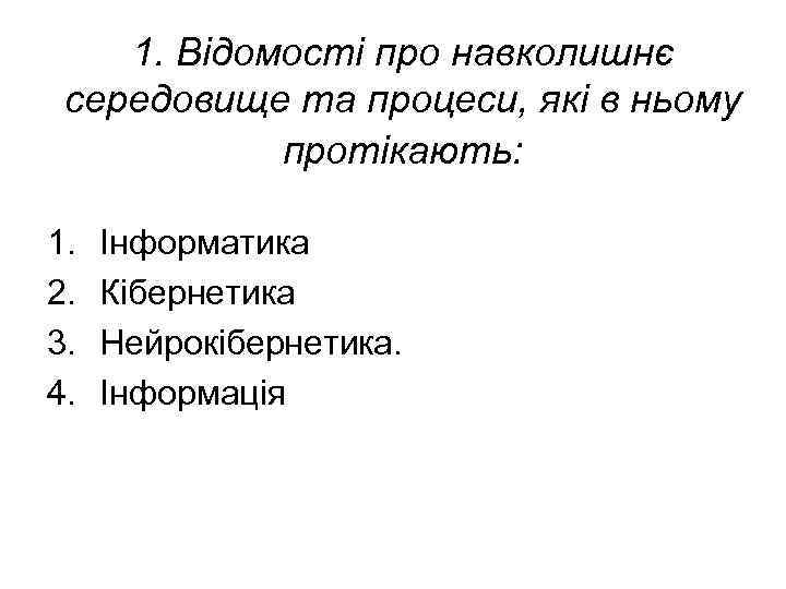 1. Відомості про навколишнє середовище та процеси, які в ньому протікають: 1. 2. 3.