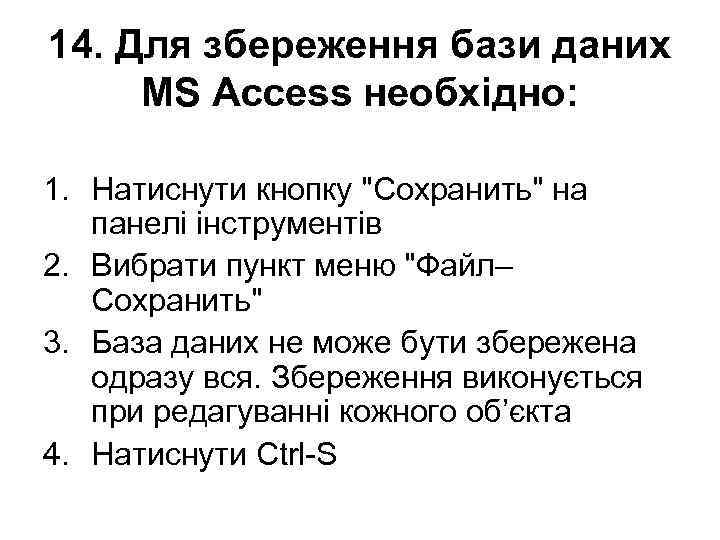 14. Для збереження бази даних MS Access необхідно: 1. Натиснути кнопку 
