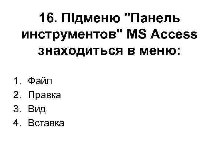 16. Підменю 