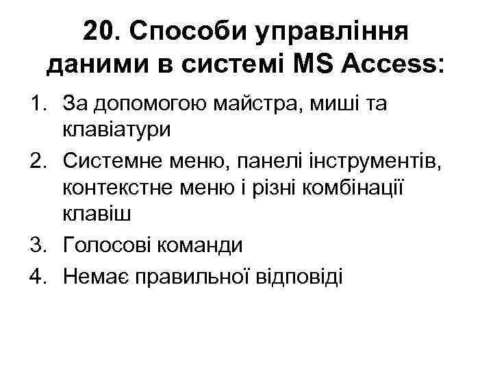 20. Способи управління даними в системі MS Access: 1. За допомогою майстра, миші та