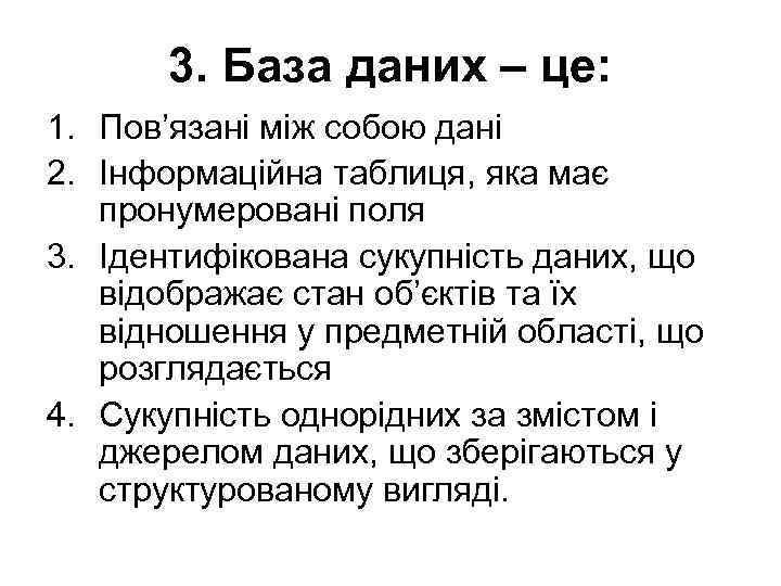3. База даних – це: 1. Пов’язані між собою дані 2. Інформаційна таблиця, яка
