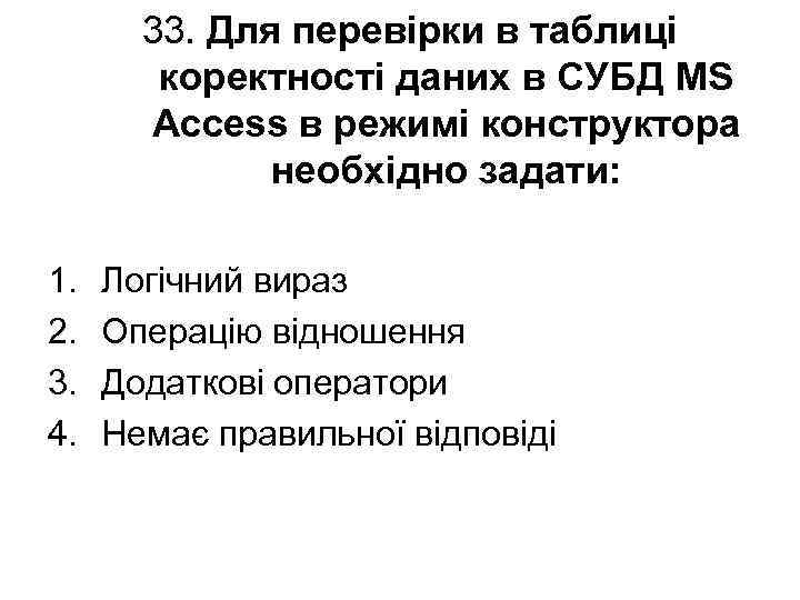 33. Для перевірки в таблиці коректності даних в СУБД МS Access в режимі конструктора