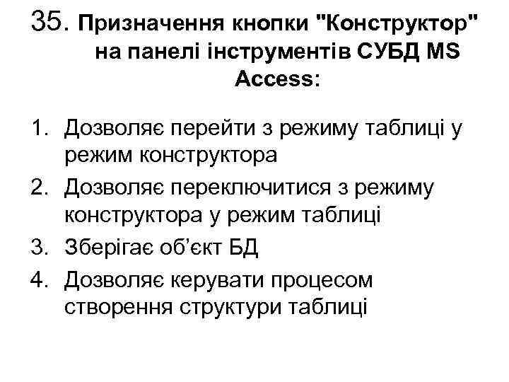 35. Призначення кнопки 