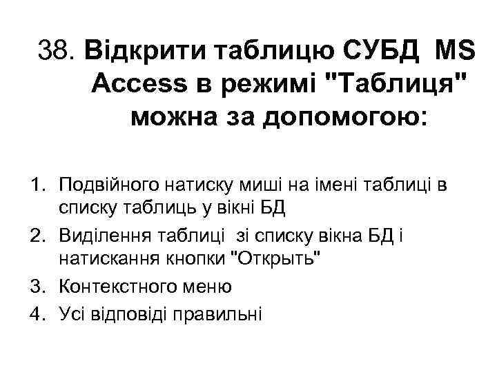 38. Відкрити таблицю СУБД MS Access в режимі 