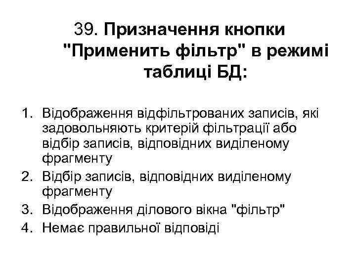 39. Призначення кнопки 