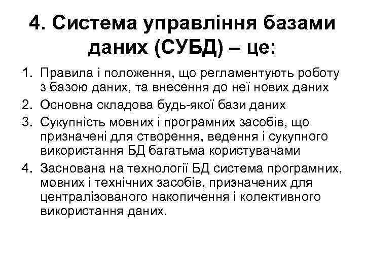4. Система управління базами даних (СУБД) – це: 1. Правила і положення, що регламентують