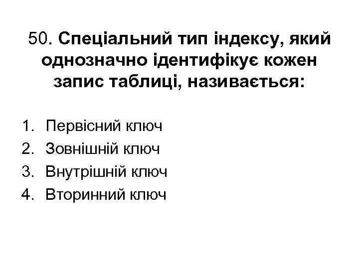 50. Спеціальний тип індексу, який однозначно ідентифікує кожен запис таблиці, називається: 1. 2. 3.