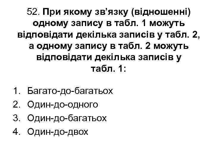 52. При якому зв’язку (відношенні) одному запису в табл. 1 можуть відповідати декілька записів
