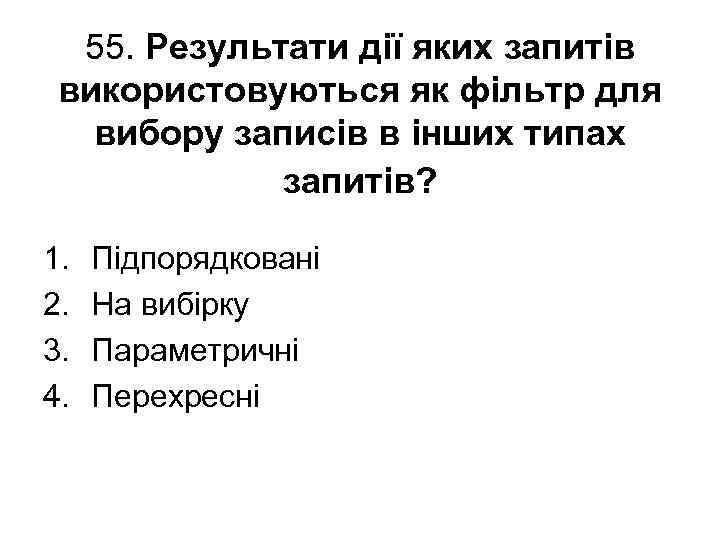 55. Результати дії яких запитів використовуються як фільтр для вибору записів в інших типах
