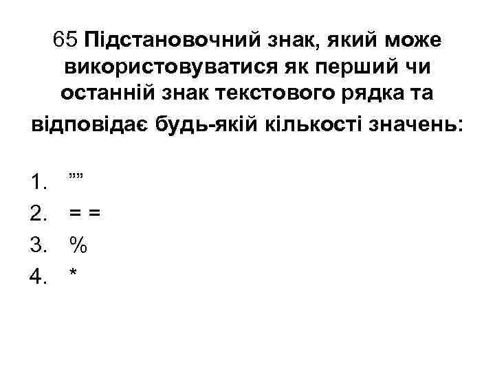 65 Підстановочний знак, який може використовуватися як перший чи останній знак текстового рядка та