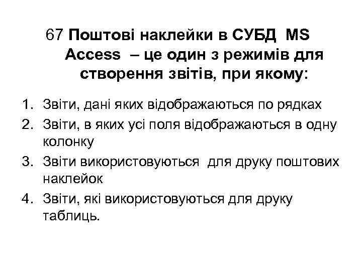 67 Поштові наклейки в СУБД MS Access – це один з режимів для створення