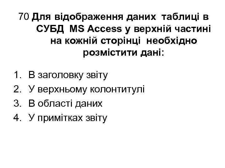 70 Для відображення даних таблиці в СУБД MS Access у верхній частині на кожній