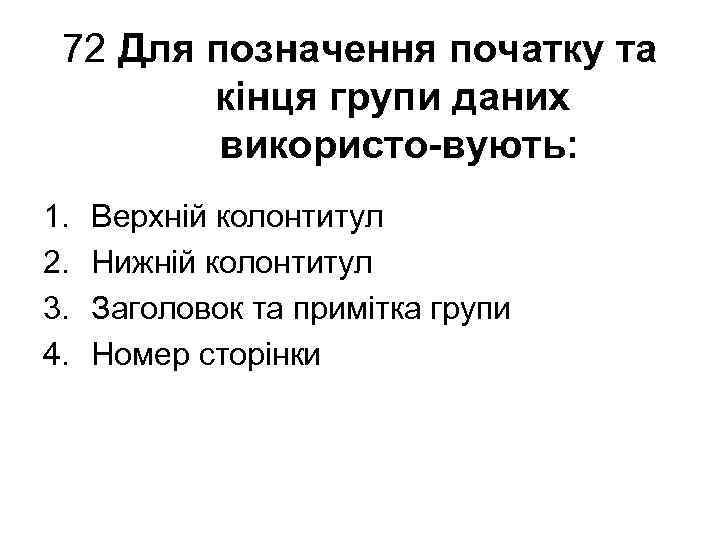 72 Для позначення початку та кінця групи даних використо вують: 1. 2. 3. 4.