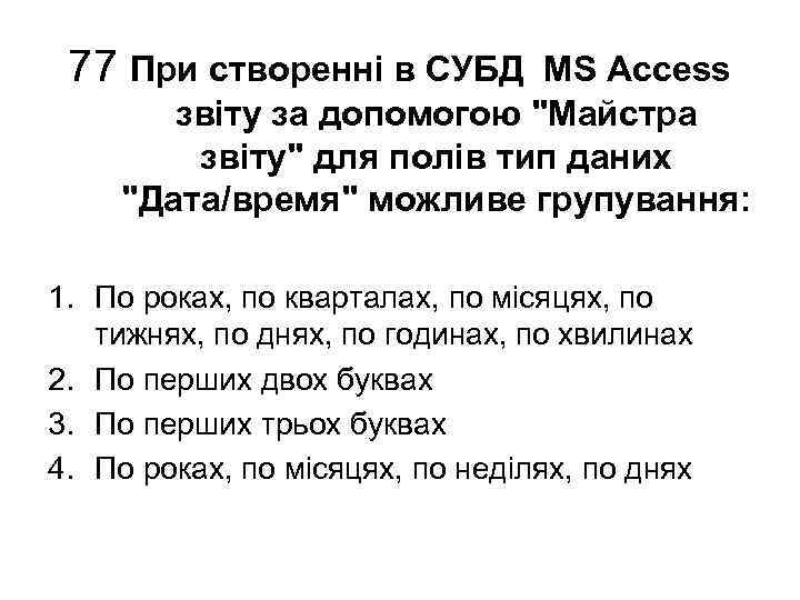 77 При створенні в СУБД MS Access звіту за допомогою 