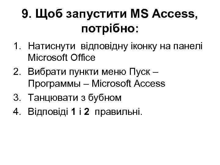 9. Щоб запустити MS Access, потрібно: 1. Натиснути відповідну іконку на панелі Microsoft Office