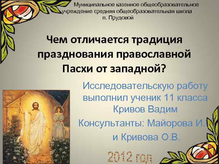 Муниципальное казенное общеобразовательное учреждение средняя общеобразовательная школа п. Прудовой Чем отличается традиция празднования православной