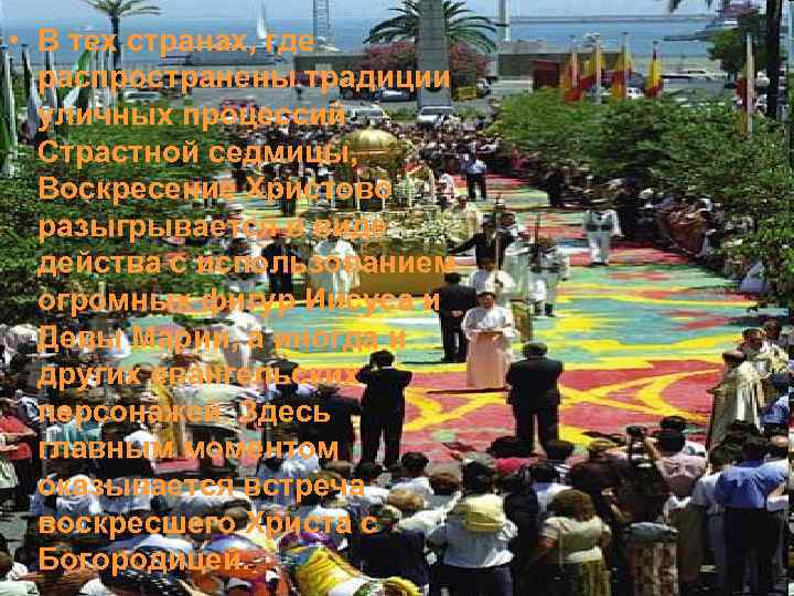  • В тех странах, где распространены традиции уличных процессий Страстной седмицы, Воскресение Христово