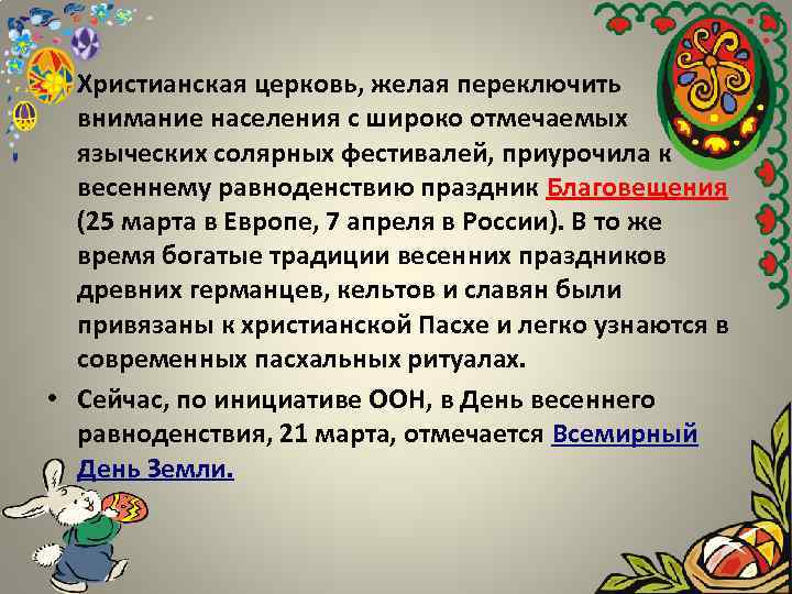  • Христианская церковь, желая переключить внимание населения с широко отмечаемых языческих солярных фестивалей,