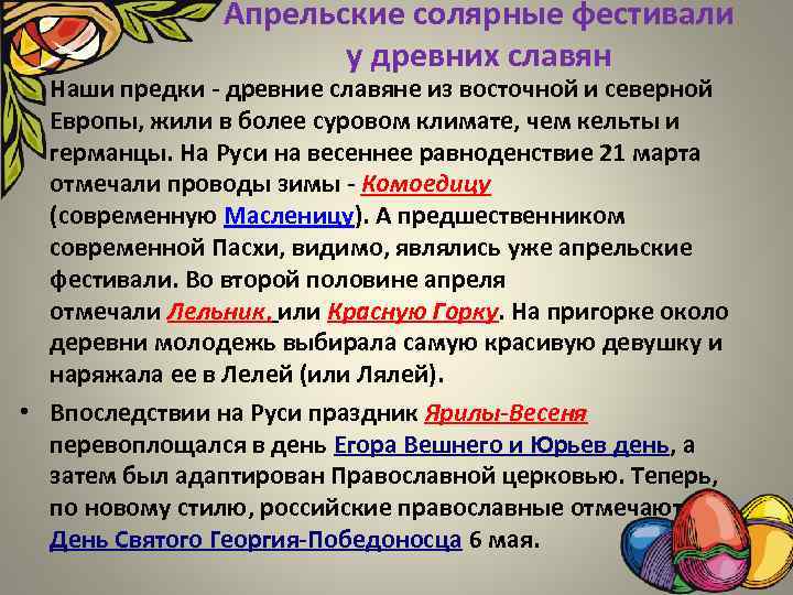Апрельские солярные фестивали у древних славян • Наши предки - древние славяне из восточной