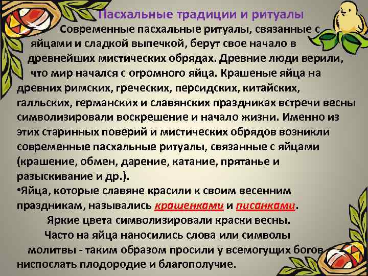 Пасхальные традиции и ритуалы • Современные пасхальные ритуалы, связанные с яйцами и сладкой выпечкой,
