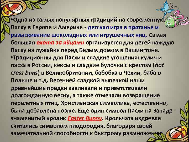  • Одна из самых популярных традиций на современную Пасху в Европе и Америке