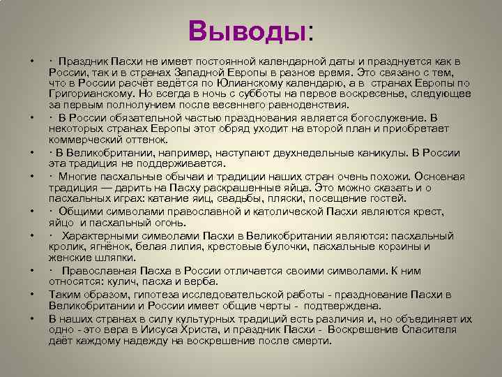 Выводы: • • • · Праздник Пасхи не имеет постоянной календарной даты и празднуется