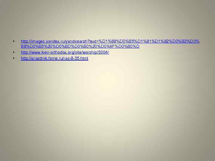  • • • http: //images. yandex. ru/yandsearch? text=%D 1%88%D 0%B 5%D 1%81%D 1%82%D