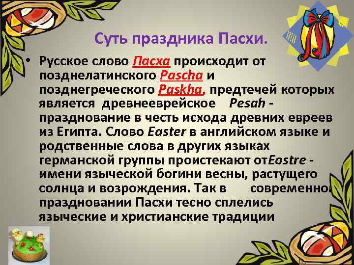 Суть праздника Пасхи. • Русское слово Пасха происходит от позднелатинского Pascha и позднегреческого Paskha,