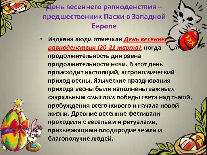 День весеннего равноденствия – предшественник Пасхи в Западной Европе • Издавна люди отмечали День